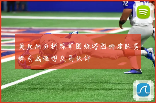 奥康纳分析绿军围绕塔图姆建队黄蜂或成理想交易伙伴