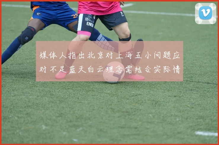 媒体人指出北京对上海五小问题应对不足蓝天白云理念需结合实际情况
