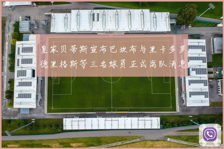 皇家贝蒂斯宣布巴坎布与里卡多罗德里格斯等三名球员正式离队消息