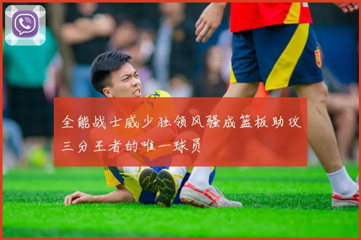 全能战士威少独领风骚成篮板助攻三分王者的唯一球员