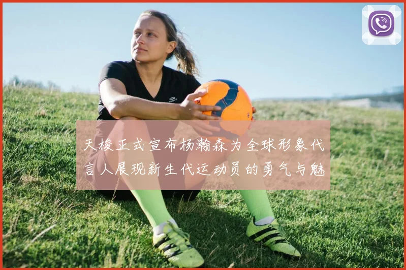 天梭正式宣布杨瀚森为全球形象代言人展现新生代运动员的勇气与魅力