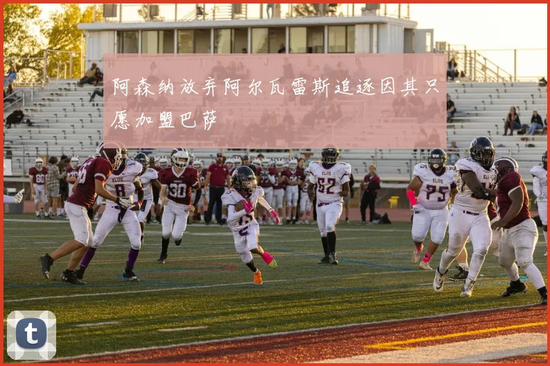 阿森纳放弃阿尔瓦雷斯追逐因其只愿加盟巴萨