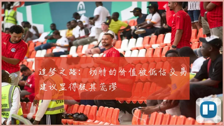 追梦之路：切特的价值被低估交易建议显得极其荒谬